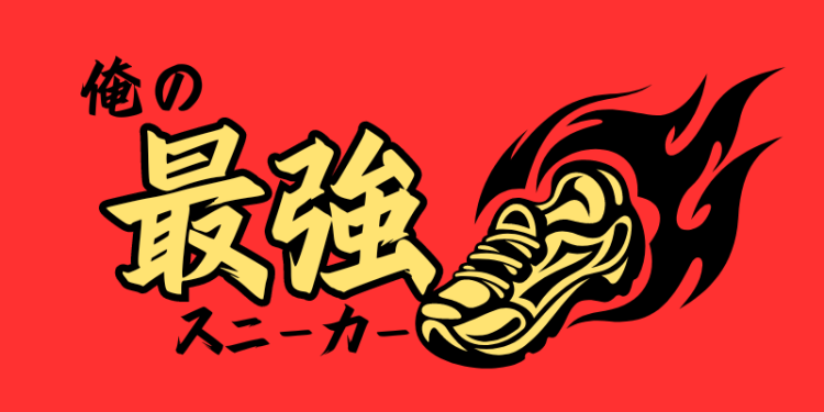 俺の最強スニーカー